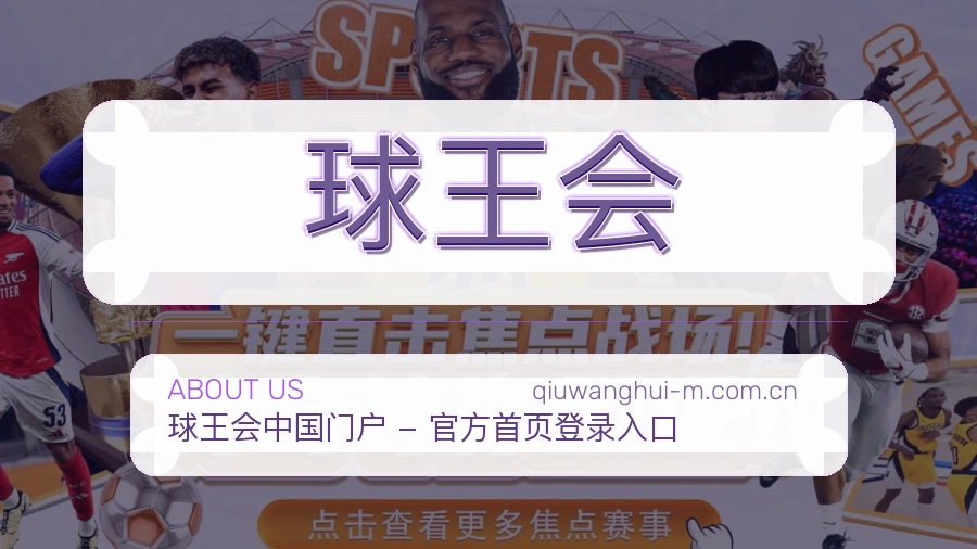 球王会平台简介